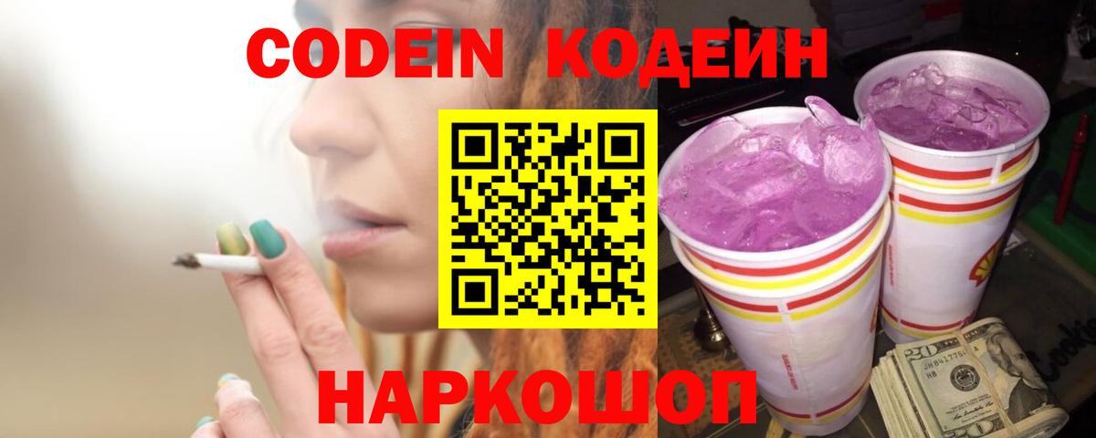 Великие Луки  Кодеин Purple Drank  Вход с VPN 